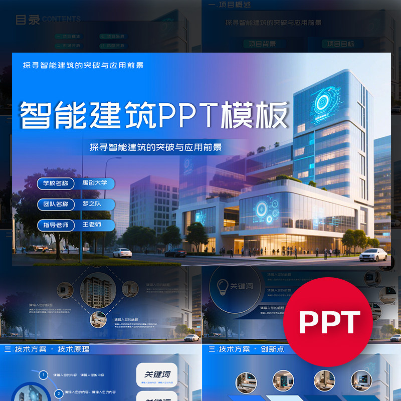 智慧智能建筑科技项目ppt模板创赛挑战杯互联网+大创课件ppt模板