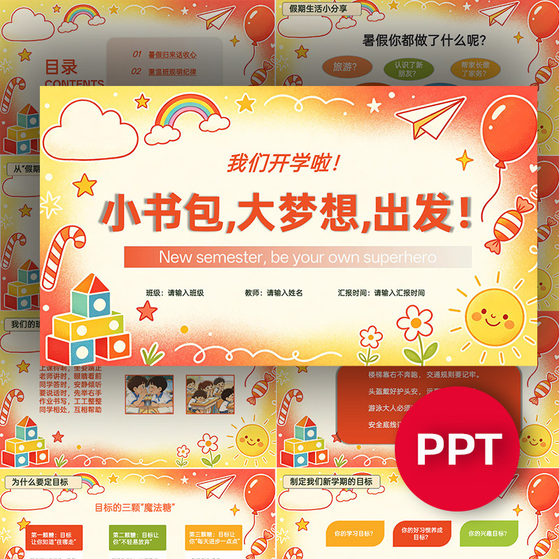 2026新学期出发暑期开学第一课PPT模板课件可爱卡通收心班会课件
