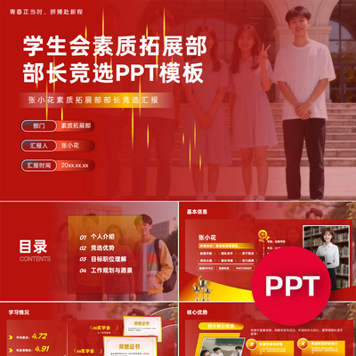一份17页学生会素质拓展部部长副部长竞选PPT模板ppt课件禹创