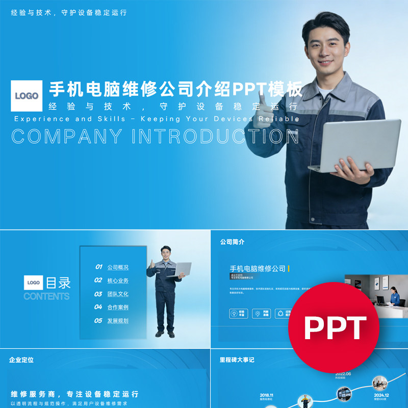 一份22页手机电脑维修店公司企业宣传介绍PPT模板ppt课件素材
