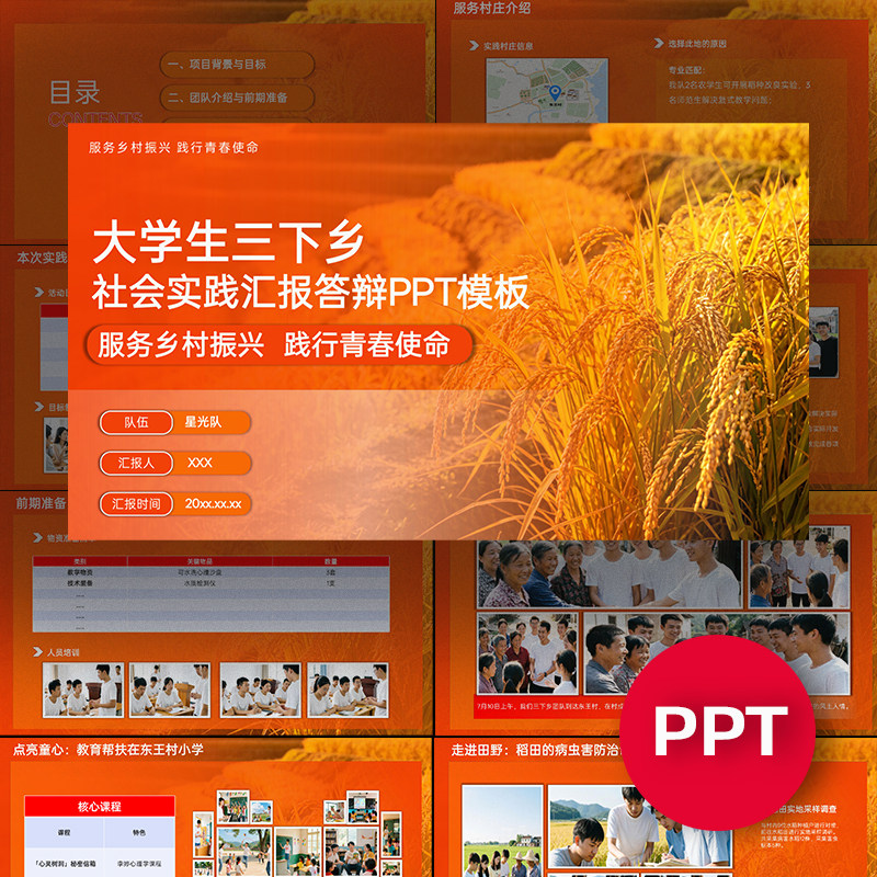 一份19页橙色大学生三下乡社会实践活动总结汇报答辩PPT模板ppt
