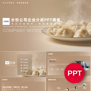 一份22页水饺速冻水饺工厂公司企业宣传介绍PPT模板ppt课件素材