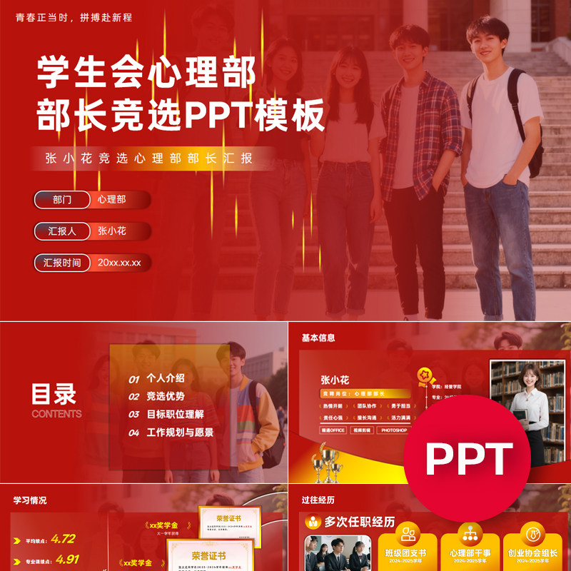 一份17页学生会心理部部长副部长竞选PPT模板ppt课件禹创