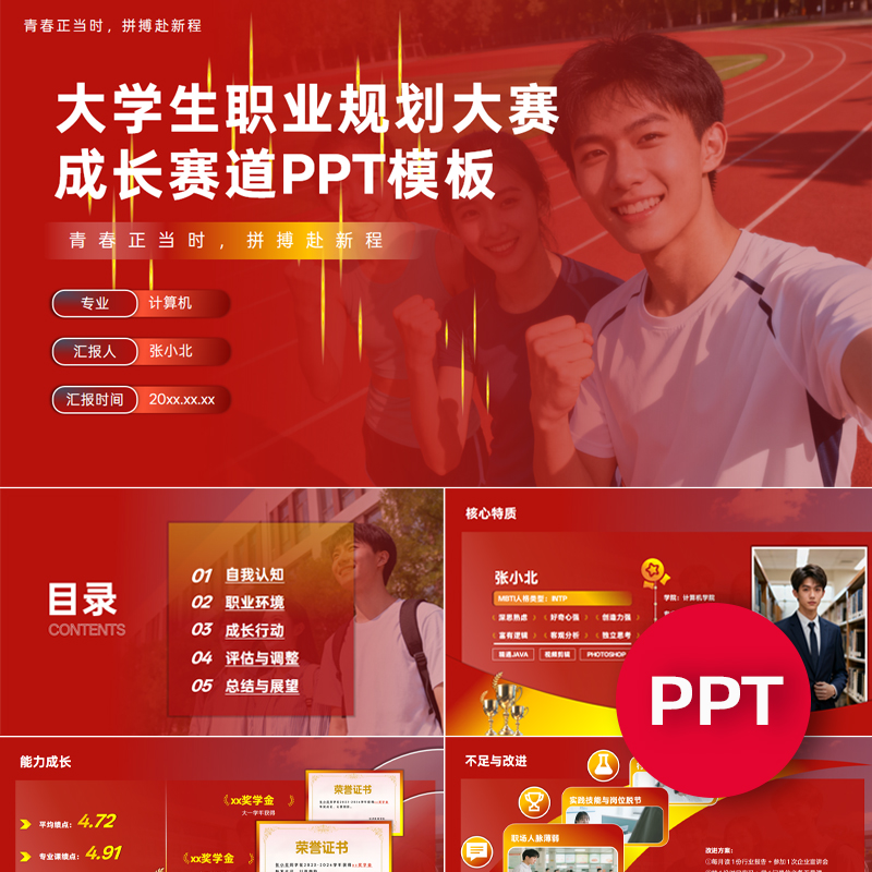 一份20页大学生职业规划大赛成长赛道PPT模板职规赛课件素材禹创