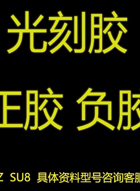 紫外光学光刻胶NOA63 进口光刻胶 国产光刻胶 显影液