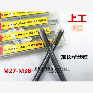 适用上工集团（控股大江加长机用丝锥丝攻M27M30M33M36*2*1.5*20