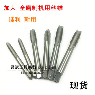 加大丝攻全磨制机用丝锥M
