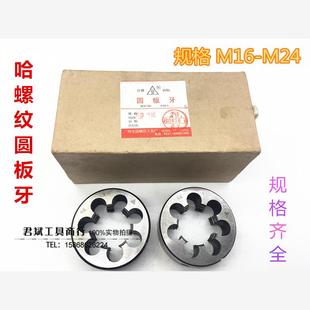 1.5 园牙M16M18M20M22M24X1X2x2.5 适用哈尔滨哈螺纹 圆板牙细牙