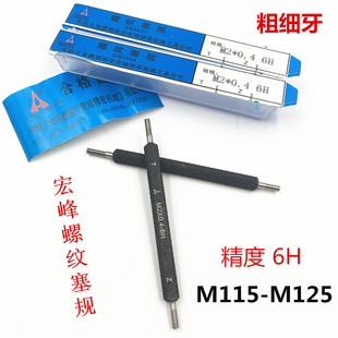 M115M120M125 孔螺纹通止规 适用陕西航空宏峰 螺纹塞规