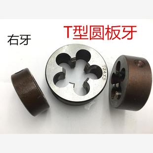 T11 梯圆板牙 T15 T25 T型圆板牙T22 T24 适用T=TR