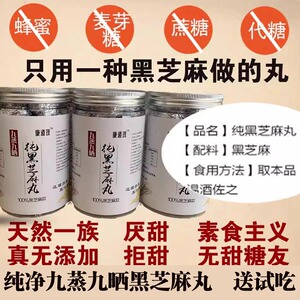 无糖添加芝麻丸 黑芝麻丸 九蒸九晒 无甜 纯黑芝麻丸  孕妇零食