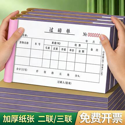 过磅单二联三联地磅单收据过泵单收购码单称量单结算凭证无碳复写