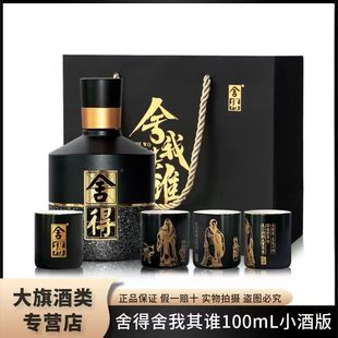 舍得舍我其谁100ml小酒版礼盒装52度浓香型