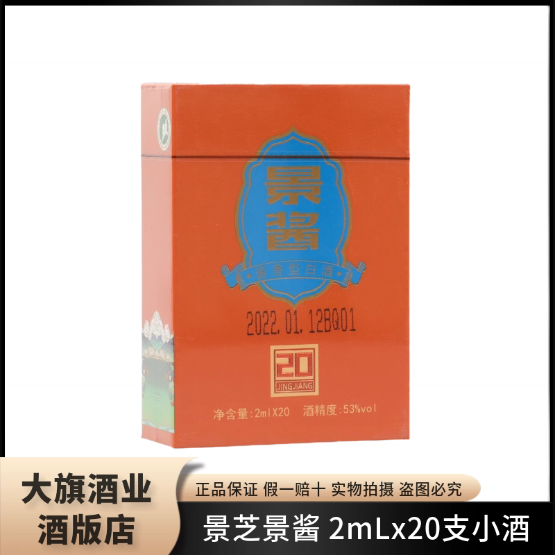 53度景芝景酱2mlx20支原浆微酒小酒版收藏