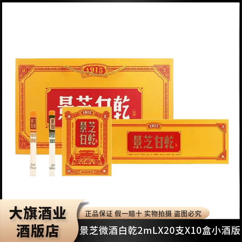 【整条】54度景芝白乾/景酱 2mlx20支x10盒小酒版收藏
