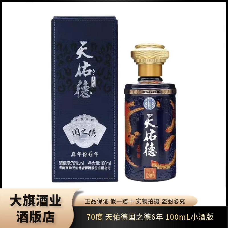 天佑德青稞酒国之德6年100ml小酒版70度青稞香型