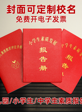 现货通用中小学生综合素质评价手册报告册幼儿评定手册证书可定制