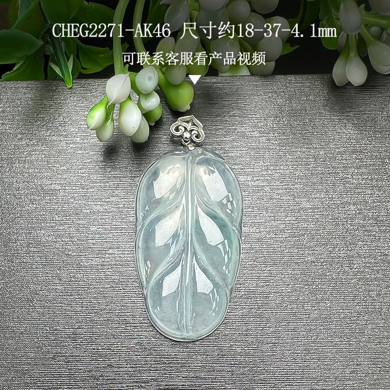 S925 银扣冰种翡翠叶子吊坠缅甸翡翠