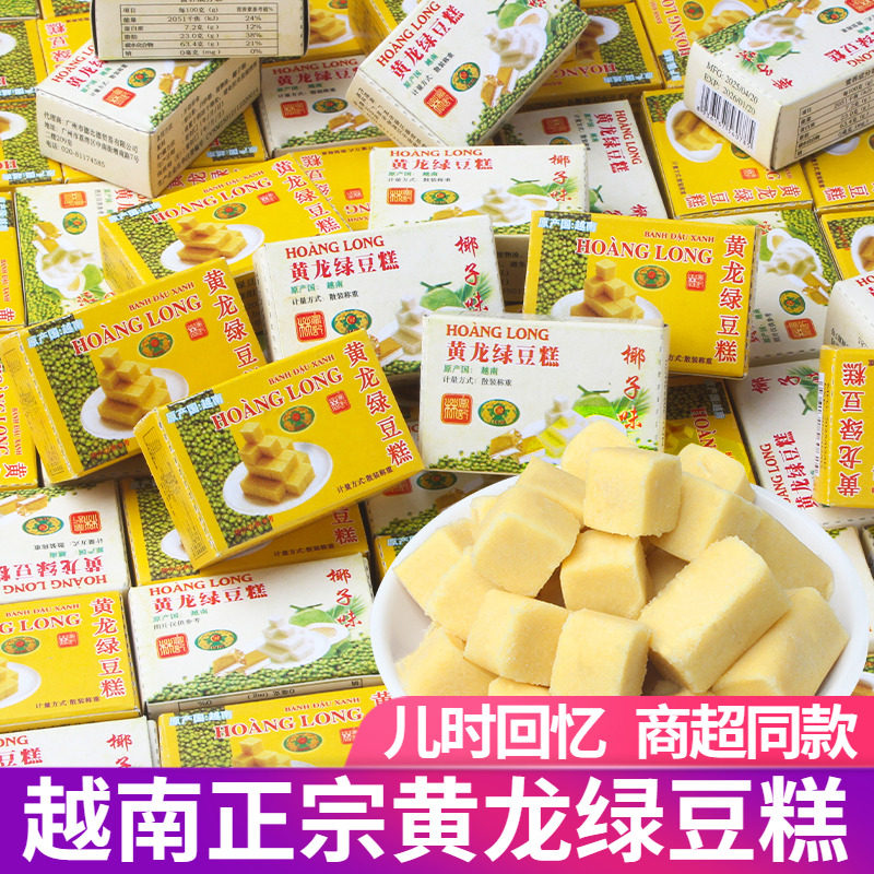 越南黄龙绿豆糕正宗老式特产小吃儿童糕点8090后怀旧点心零食批发