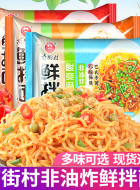 鲜拌面袋装非油炸干拌面