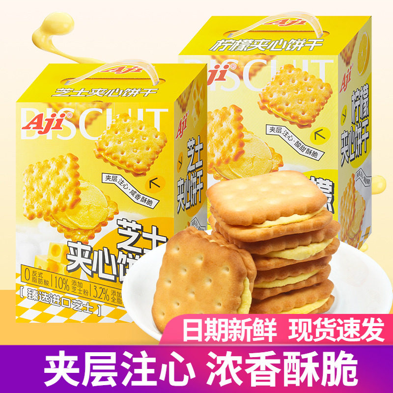 AJI夹心饼干418g芝士柠檬味办公室下午茶点心小吃休闲零食品盒装