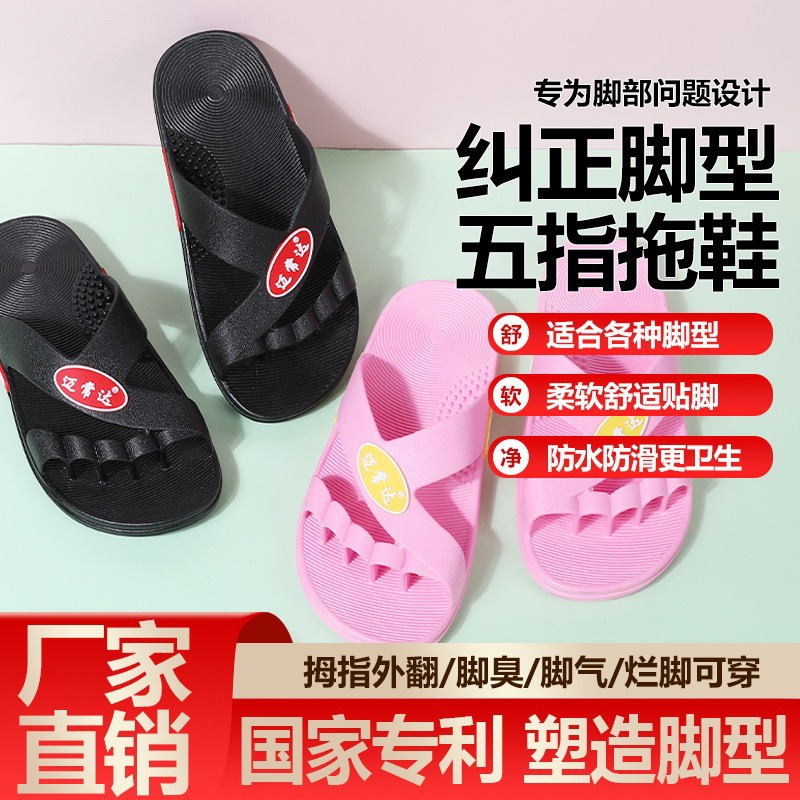 五指拖鞋套趾防臭防滑足底按摩拇指外翻矫正室内外男女凉拖鞋