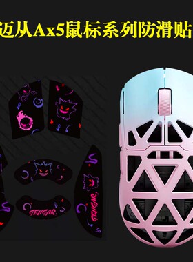 迈从Ax5pro /MAX /V2防滑贴蜥蜴皮3M不留胶贴纸鼠标侧面保护套壳