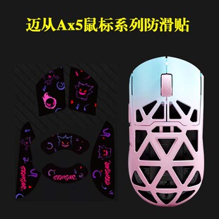 迈从Ax5pro /MAX /V2防滑贴蜥蜴皮3M不留胶贴纸鼠标侧面保护套壳
