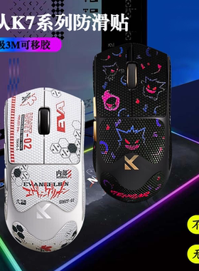迈从K7 Ultra/典藏版防滑贴全包3m胶不留胶蜥蜴皮防汗鼠标贴纸膜
