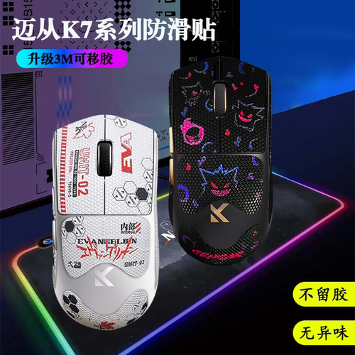迈从K7 Ultra/典藏版防滑贴全包3m胶不留胶蜥蜴皮防汗鼠标贴纸膜