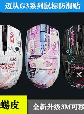 迈从G3/pro/ultra防滑贴全包3M胶蜥蜴皮不留胶鼠标防护贴纸黑粉白