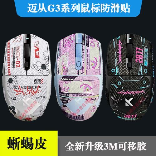 迈从G3/pro/ultra防滑贴全包3M胶蜥蜴皮不留胶鼠标防护贴纸黑粉白