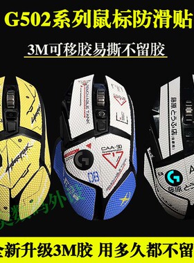 g502主宰heroX防滑贴老款吸汗贴纸膜不留胶/SE有线/无线diy蜥蜴皮