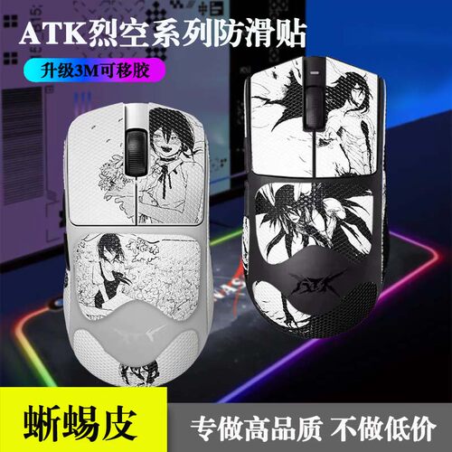 ATK烈空鼠标防滑贴x1/F1/Z1/U2/v2/PROMAX/Ultra探索版大师版防护