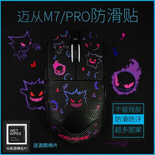 迈从M7/PRO/Ultra防滑贴全包3M胶蜥蜴皮不留胶鼠标防护贴纸吸汗纯
