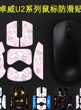 卓威U2/dw防滑贴全包蜥蜴皮3m不留胶鼠标防滑贴纸防刮保护套纯黑