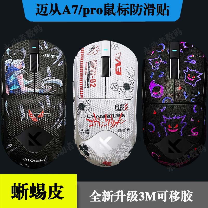 迈从A7/pro/ultra防滑贴全包3M胶蜥蜴皮不留胶鼠标护贴纸吸汗纯黑