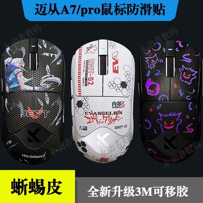 迈从A7/pro/ultra防滑贴全包3M胶蜥蜴皮不留胶鼠标护贴纸吸汗纯黑