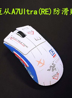 迈从A7/pro/ultra(RE)防滑贴鼠标防保护贴纸蜥蜴皮不留胶3m可移胶