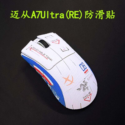 迈从A7/pro/ultra(RE)防滑贴鼠标防保护贴纸蜥蜴皮不留胶3m可移胶