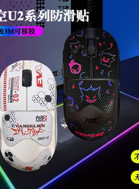 烈空U2防滑贴全包se/Pius/PROMax/Ultra大师版3m胶蜥蜴皮鼠标贴纸