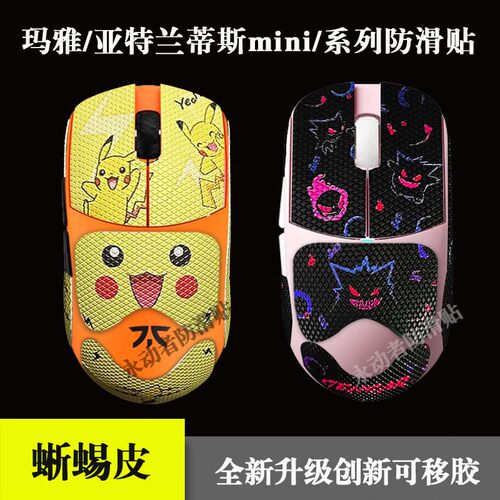 玛雅/X亚特兰蒂斯mini防滑贴全包Maya8k大/小号pro/4k鼠标贴纸3胶