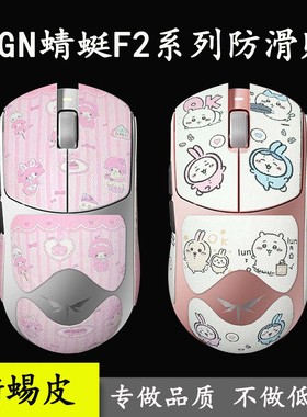 VGN 蜻蜓F2 ProMax/Ultra+/鼠标防滑贴蜥蜴皮3M胶防护贴纸保护套