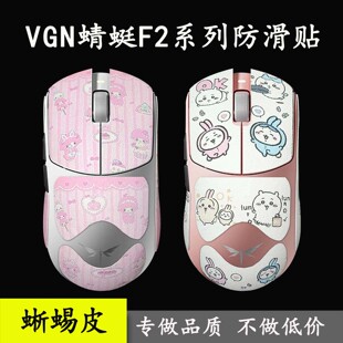 VGN 蜻蜓F2 ProMax/Ultra+/鼠标防滑贴蜥蜴皮3M胶防护贴纸保护套