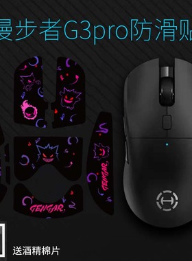 适用于漫步者G3mPRO防滑贴全包3M胶蜥蜴皮不留胶鼠标防护贴纸吸汗