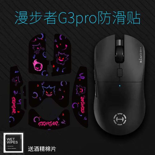 适用于漫步者G3mPRO防滑贴全包3M胶蜥蜴皮不留胶鼠标防护贴纸吸汗