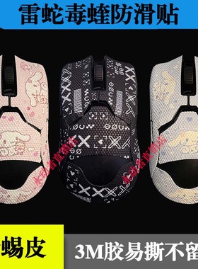 毒蝰版防滑贴v2pro/8khz防护贴专业版3m胶防刮膜侧面贴蜥蜴皮可爱