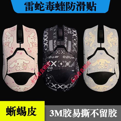 毒蝰版防滑贴v2pro/8khz防护贴专业版3m胶防刮膜侧面贴蜥蜴皮可爱