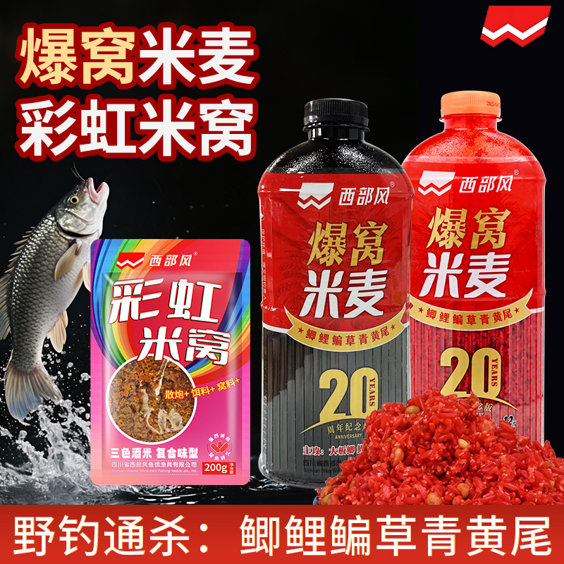 西部风20周年款爆窝米麦彩虹米窝