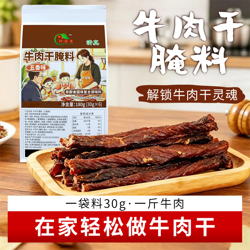 轩滋味清真牛肉干腌料180g